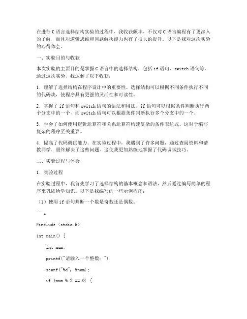 选择结构实验报告心得