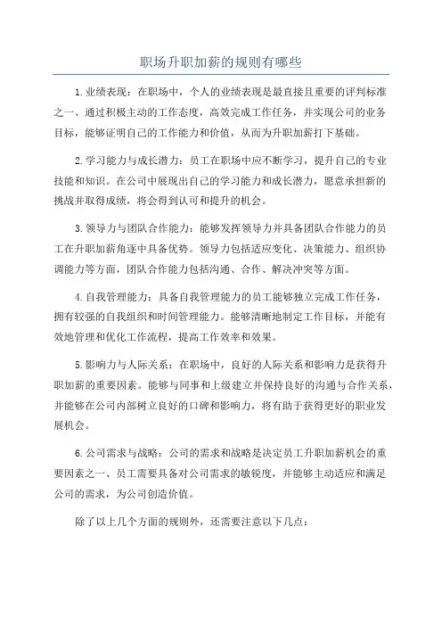 职场升职加薪的规则有哪些