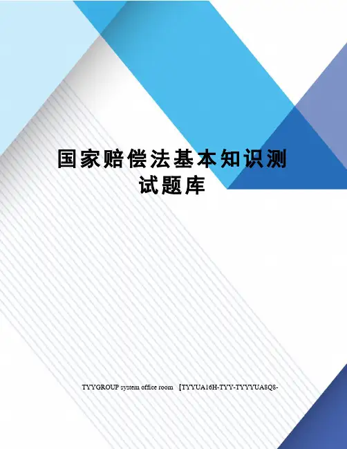国家赔偿法基本知识测试题库