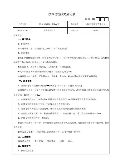 电线导管敷设技术(安全)交底