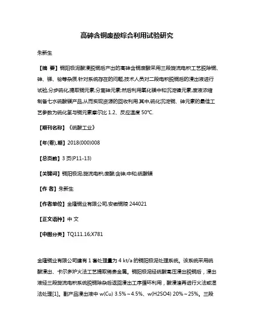 高砷含铜废酸综合利用试验研究