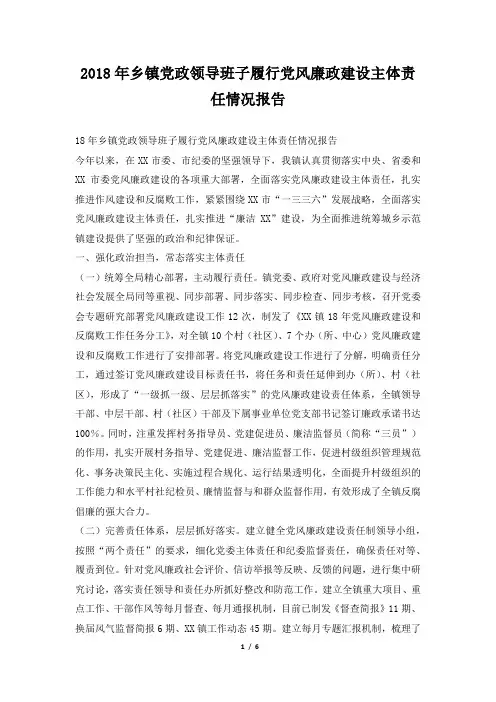 乡镇党政领导班子履行党风廉政建设主体责任情况报告范本