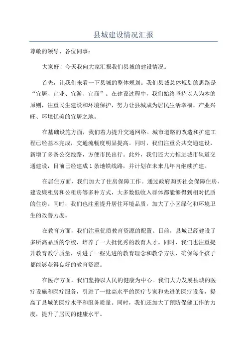 县城建设情况汇报