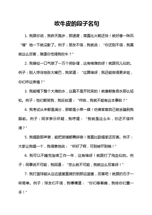 吹牛皮的段子名句