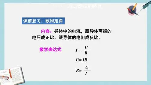 九年级物理上册14.3欧姆定律的应用课件新版粤教沪版