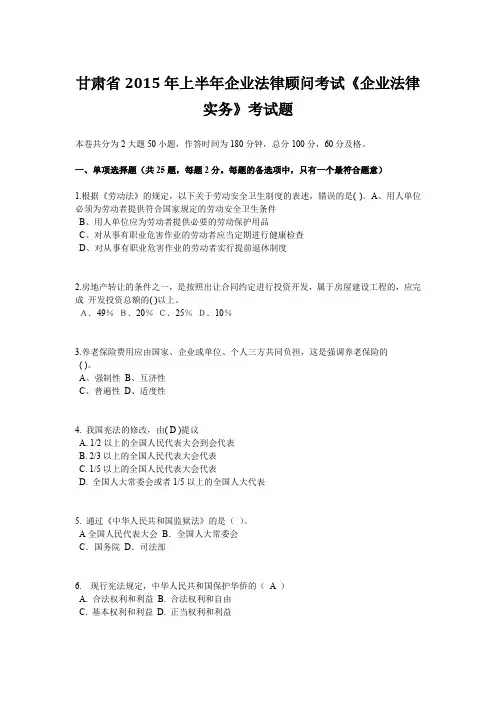 甘肃省2015年上半年企业法律顾问考试《企业法律实务》考试题