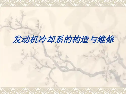 发动机冷却系的构造与维修