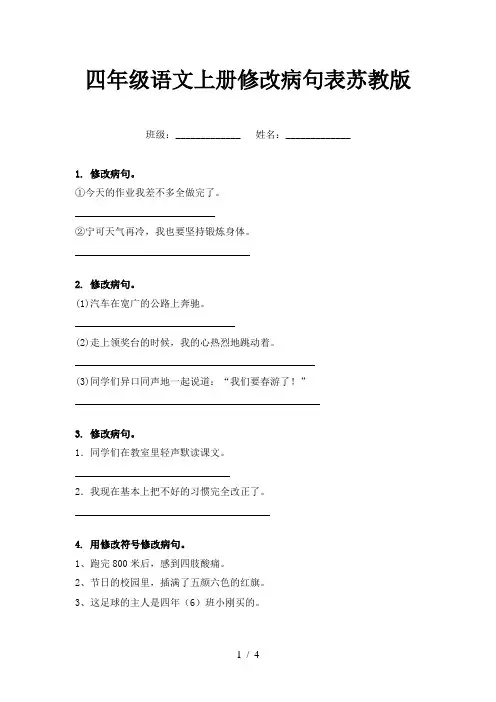 四年级语文上册修改病句表苏教版