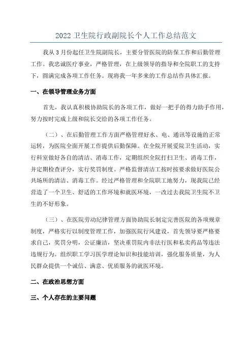 2022卫生院行政副院长个人工作总结范文