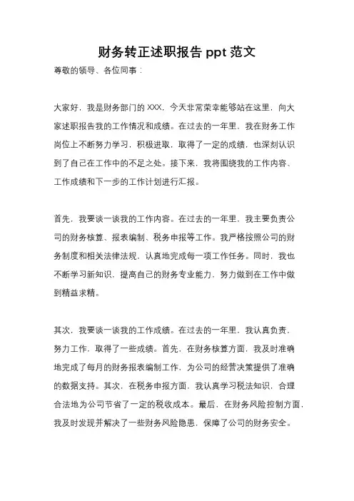 财务转正述职报告ppt范文