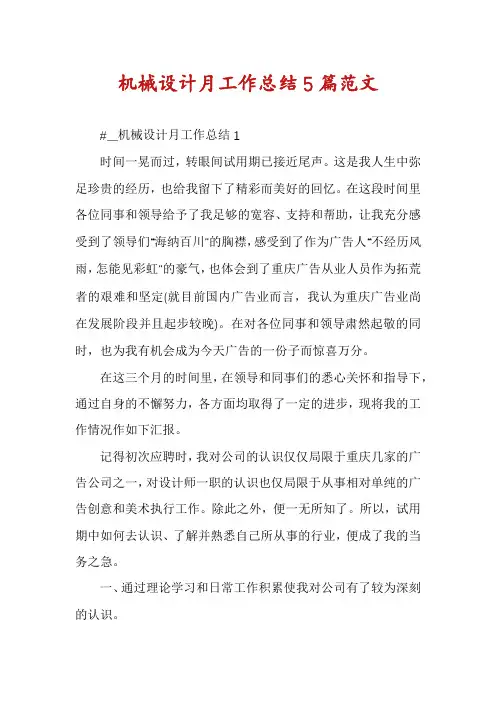 机械设计月工作总结5篇范文