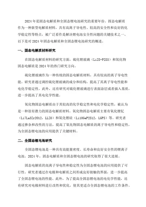 2024年固态电解质和全固态锂电池研究报告
