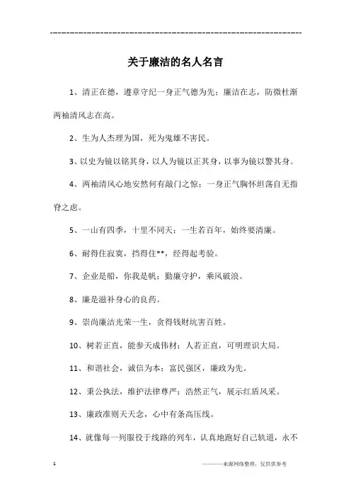 关于廉洁的名人名言