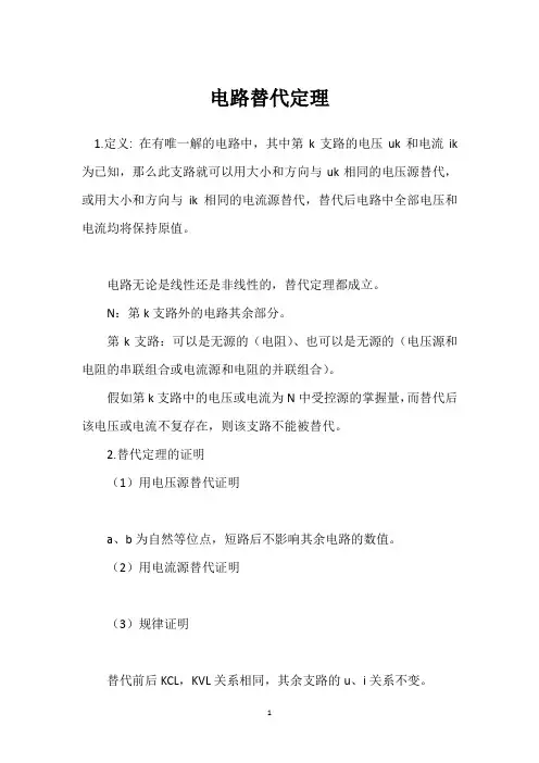 电路替代定理 