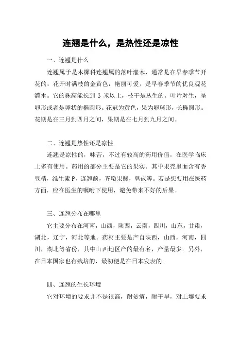 连翘是什么,是热性还是凉性