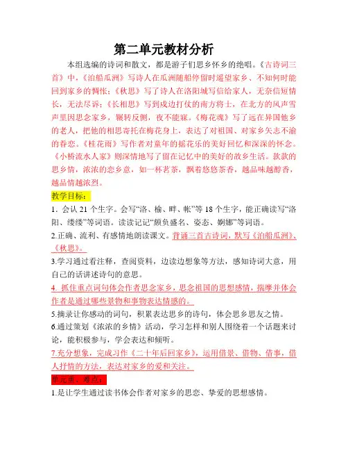 部编五年级语文上册第二单元教案及单元教学计划