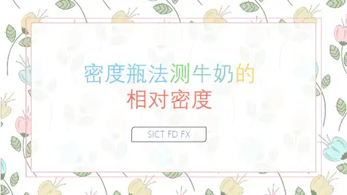 密度瓶法测牛奶相对密度