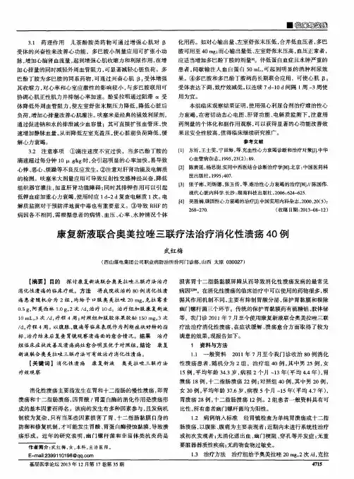 康复新液联合奥美拉唑三联疗法治疗消化性溃疡40例