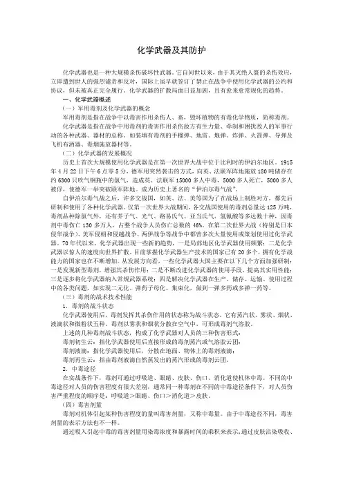 化学武器及其防护