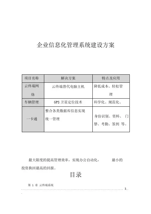企业信息化系统集成建设方案