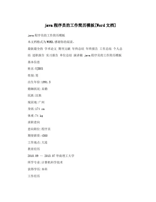 java程序员的工作简历模板[Word文档]