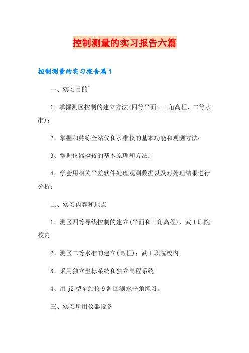 控制测量的实习报告六篇