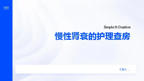 慢性肾衰的护理查房