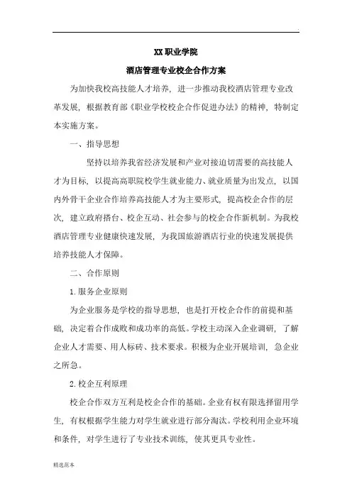 XX职业学院校企合作方案