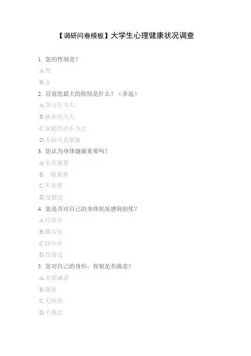 【调研问卷模板】大学生心理健康状况调查