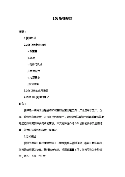 10t货梯参数