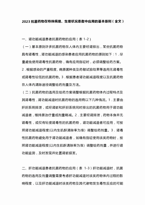 2023抗菌药物在特殊病理、生理状况患者中应用的基本原则(全文)