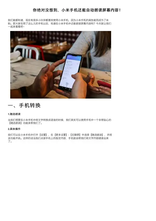 你绝对没想到，小米手机还能自动朗读屏幕内容！