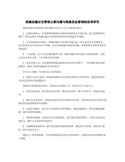 铁路运输安全管理主要问题与铁路货运管理制改革研究