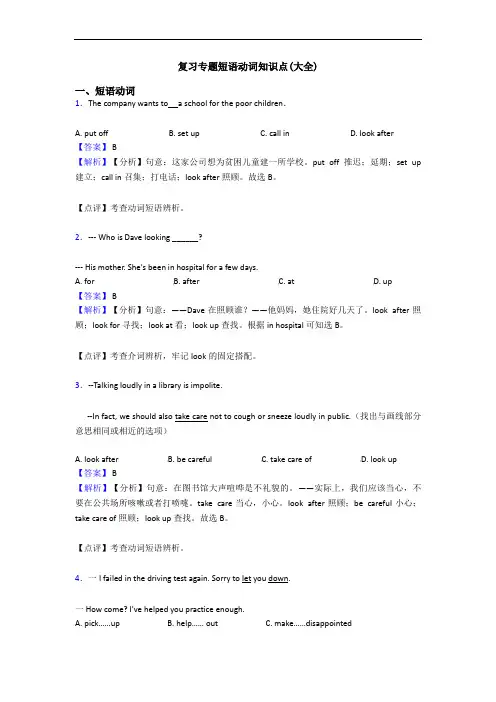 复习专题短语动词知识点(大全)