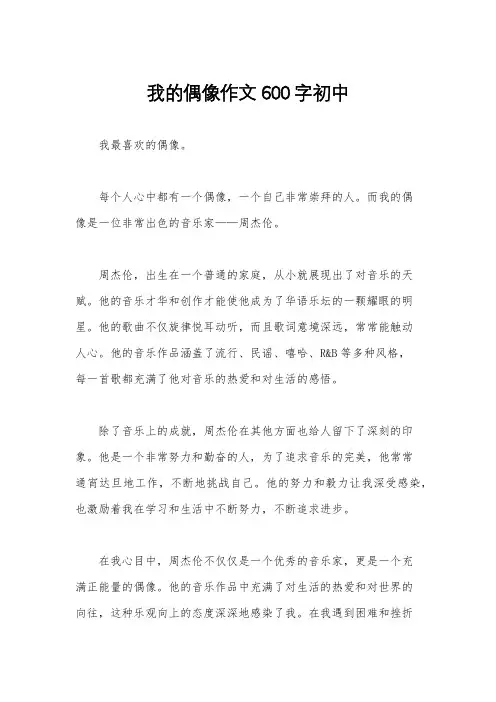 我的偶像作文600字初中