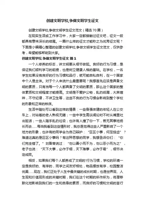 创建文明学校,争做文明学生征文范文（精选70篇）