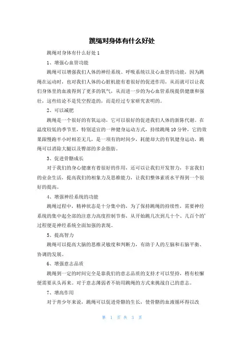 跳绳对身体有什么好处