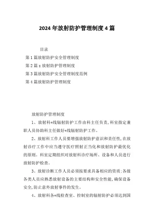 2024年放射防护管理制度4篇