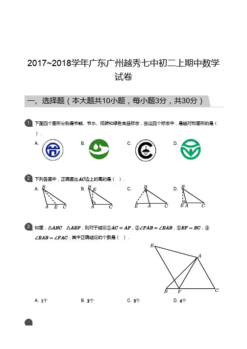 2017_2018学年广东广州越秀七中初二上期中数学试卷