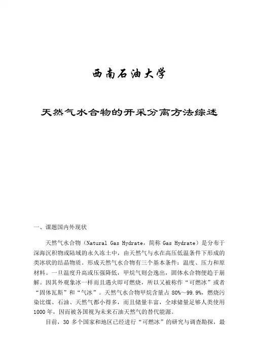 综述天然气水合物分离