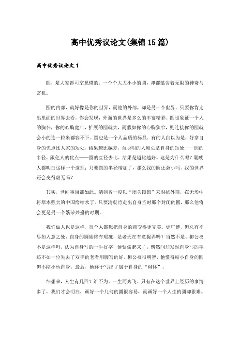 2024年高中优秀议论文(集锦15篇)