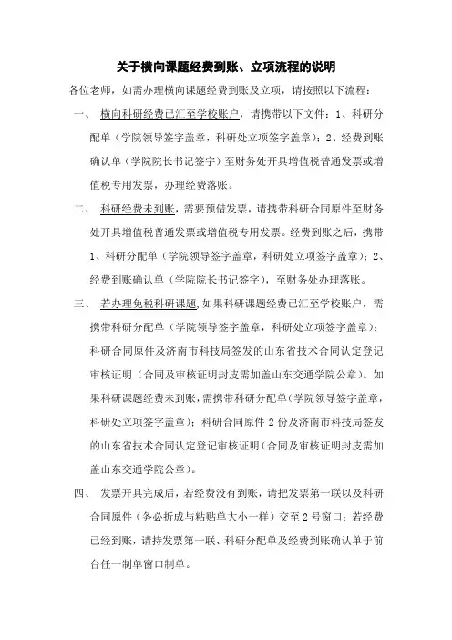 关于横向课题经费到账、立项流程的说明