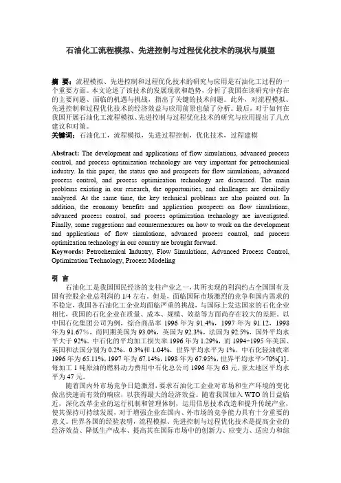 石油化工流程模拟、先进控制与过程优化技术的现状与展望
