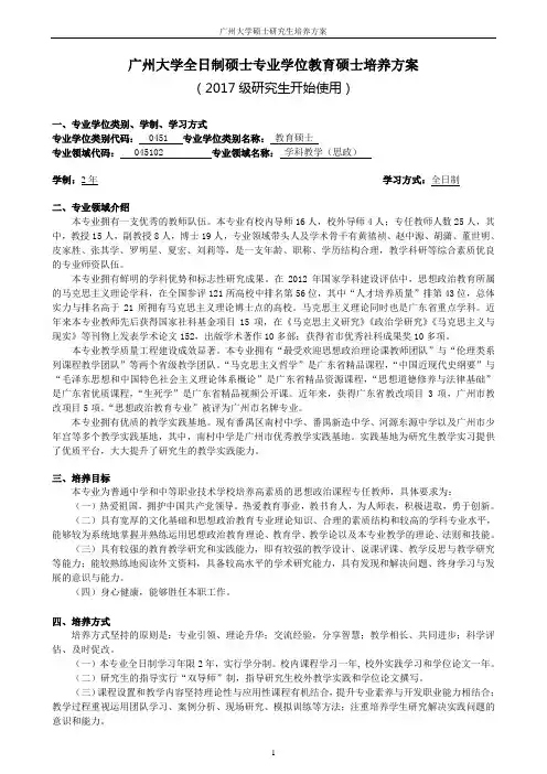 045102学科教学(思政)教育硕士专业学位研究生培养方案(2018全日制)