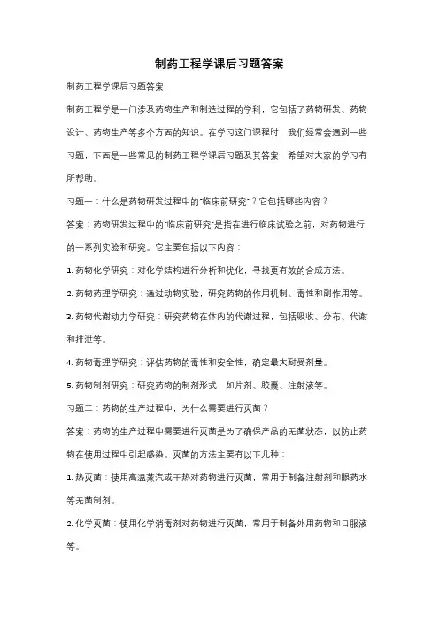 制药工程学课后习题答案