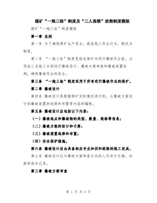 煤矿“一炮三检”制度及“三人连锁”放炮制度模版