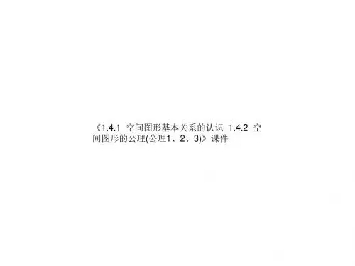 《1.4.1  空间图形基本关系的认识  1.4.2  空间图形的公理公理1、2、3》课件 2-优质公开课-北师大必修2精品