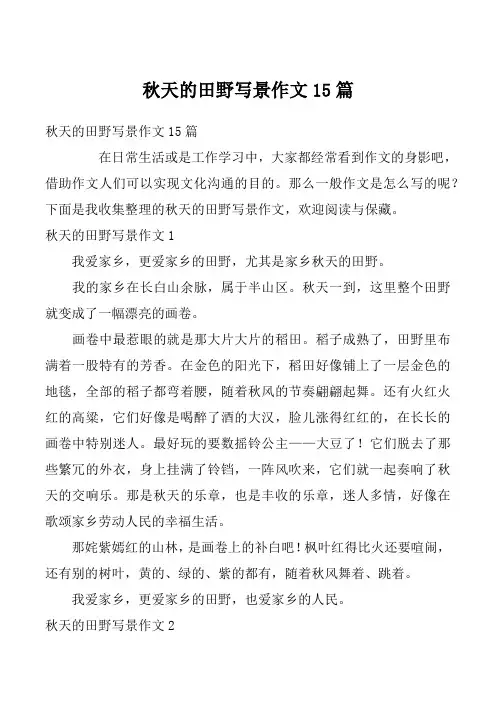 秋天的田野写景作文15篇