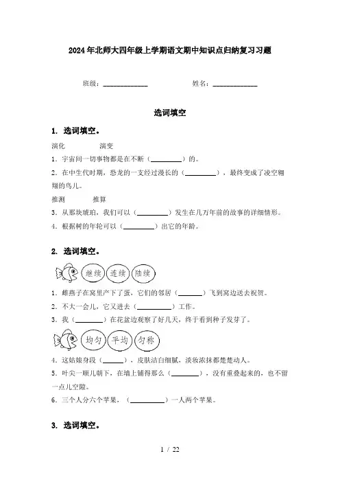 2024年北师大四年级上学期语文期中知识点归纳复习习题
