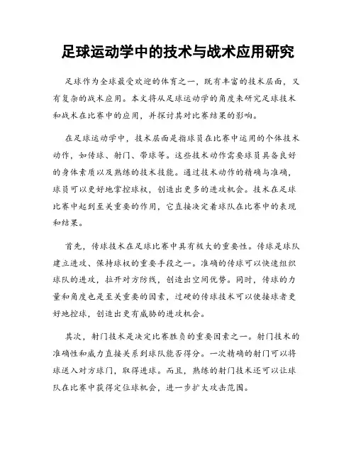 足球运动学中的技术与战术应用研究